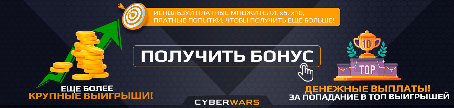 Используй платные множители *5, *10, а также дополнительные прокрутки - чтобы получить еще больше с Бонуса!